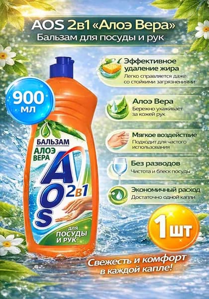 Средство для мытья посуды Aos (Аос) Алоэ вера, 900мл х 1шт