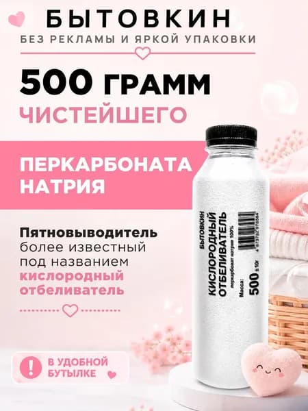 Кислородный отбеливатель 500 г - пятновыводитель, усилитель стирки, перкарбонат натрия, Бытовкин