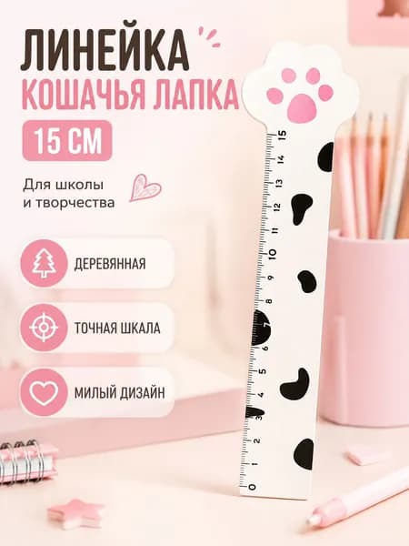 Линейка деревянная 15 см Кошачья лапка, белая школьная линейка для черчения и измерений, милая канцелярия для пенала