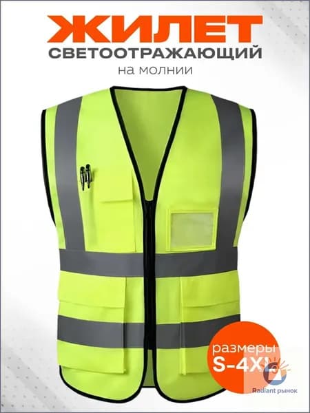 Светоотражающий жилет, размер: 58