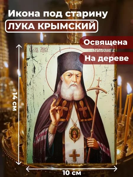 Икона под старину на дереве "Лука Крымский", 10*14 см