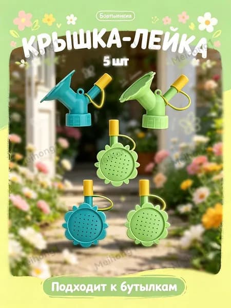 Лейка, 0.8 л 5 шт