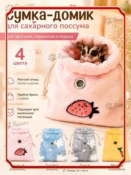 Спальный мешок для хомяков и крыс, мягкий домик-сумка для сахарного поссума и мелких грызунов, плюшевое гнездышко, 15 20 см