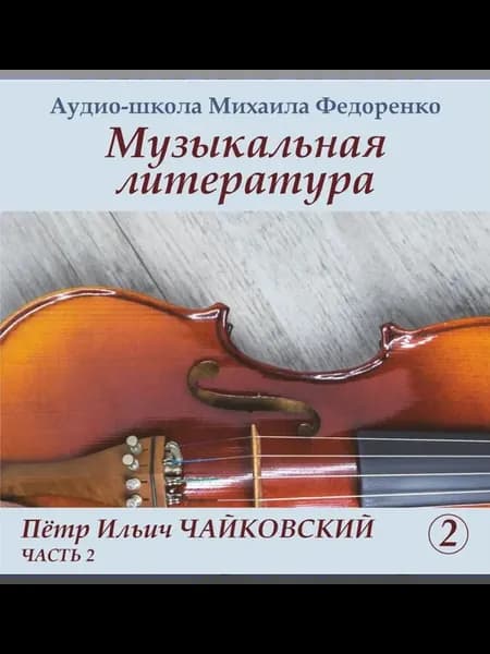 П. И. Чайковский. Часть 2