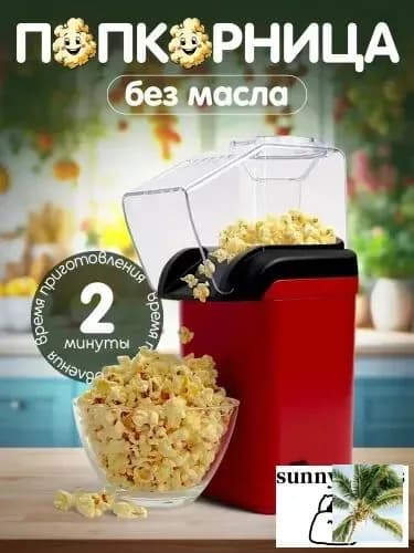Аппарат для приготовления попкорна без масла Попкорница