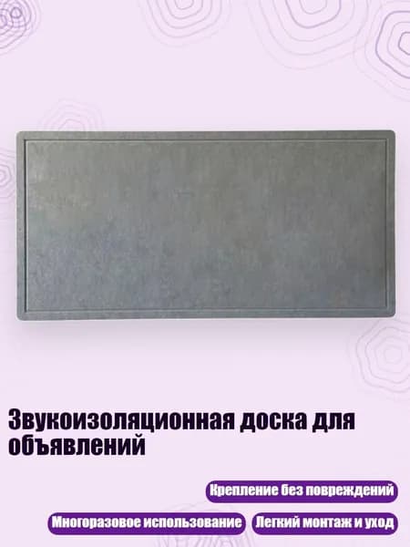 Звукоизоляционная доска для объявлений, MGY - 60 120