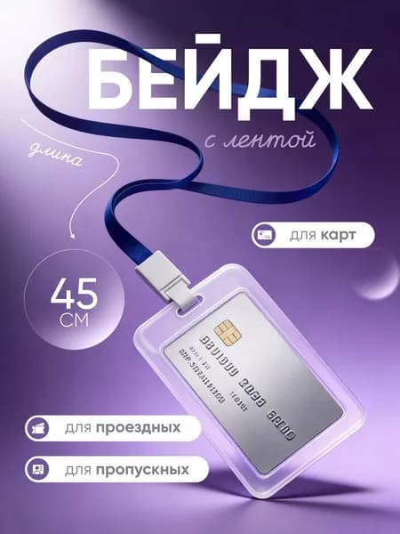 Чехол пластиковый для пропуска на ленте , карты, проездного, прозрачный