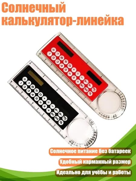 Солнечный калькулятор-линейка, Черный и красный