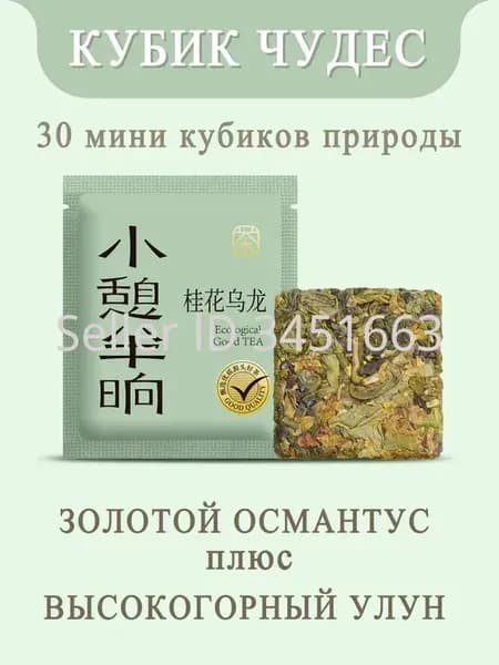 КУБИК ЧУДЕС Улун с османтусом, 60г, китайский прессованный чай