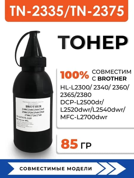 Тонер TN-2375/2335 для принтера Brother HL-L2300d/DCP-L2500dr/L2520dwr/L2540dwr/MFC-L2700dwr, воронка