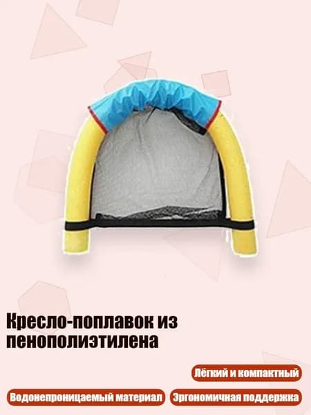 Кресло-поплавок из пенополиэтилена, Желтый
