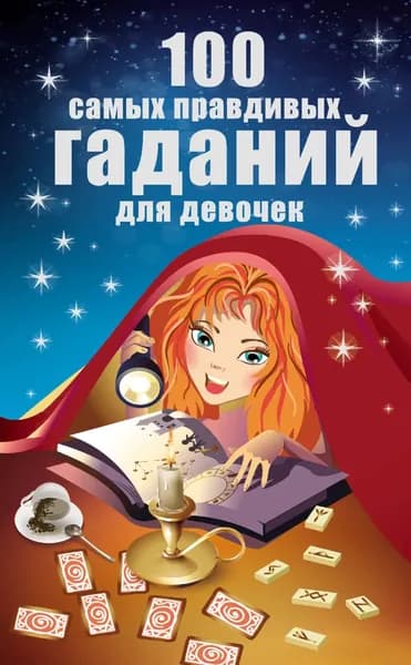 100 самых правдивых гаданий для девочек | Электронная книга