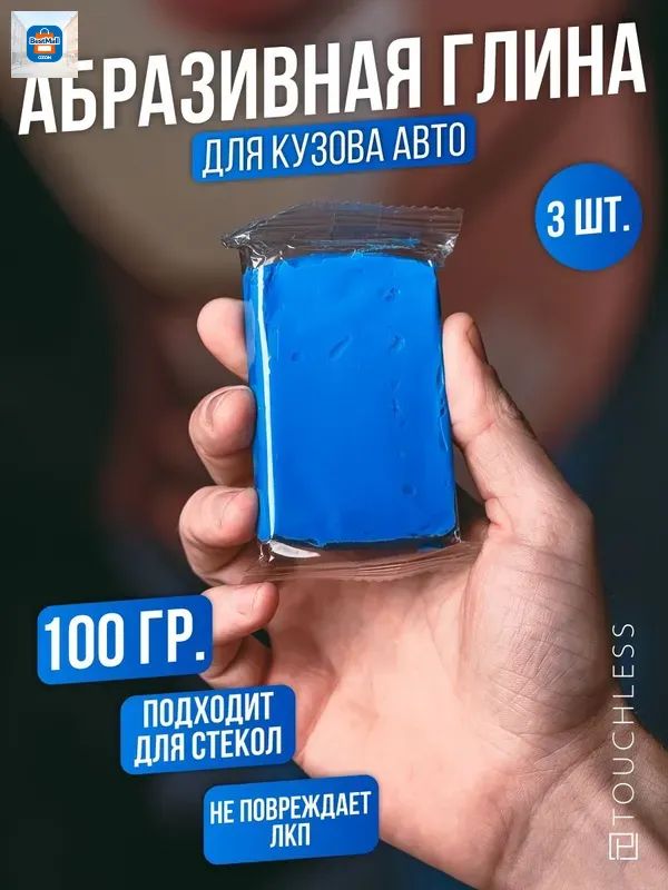 Глина для очистки автомобиля, голубая - 3шт; .