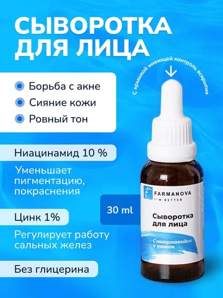 Сыворотка для лица с ниацинамидом и цинком 30 мл