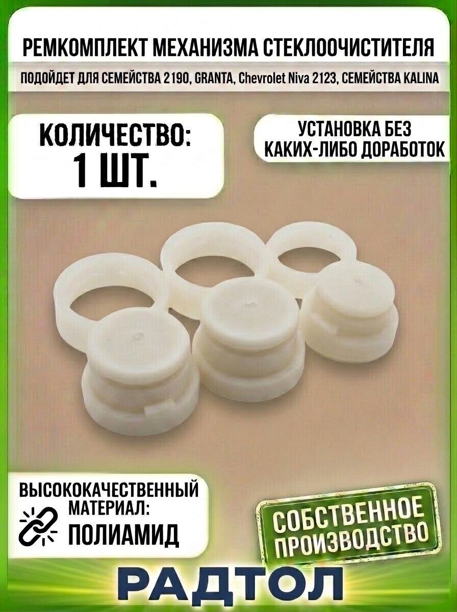 Ремкомплект механизма стеклоочистителя, арт. rem_dvorniki_18, 1 шт.