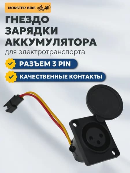 Гнездо зарядки АКБ для электровелосипедов 3pin, разъем для аккумулятора