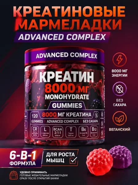 Креатиновые жевательные конфеты с креатином моногидратом, 120 шт. в банке: без сахара, веганские, с BCAA и витаминами B6/B12