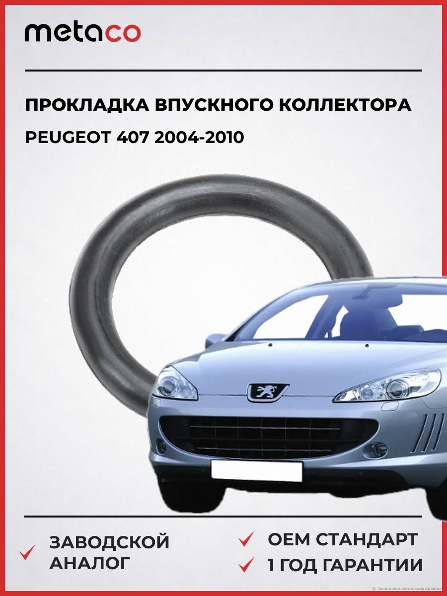 Прокладка впускного коллектора Peugeot 407 2004-2010, Прокладка впускного коллектора Пежо 407 2004-2010, ОЕМ номер:0348R5, Metaco 2090-049