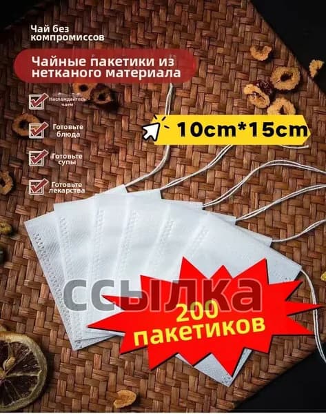 Фильтр для чая 10x15 см, 200 шт