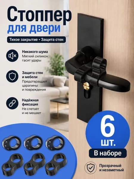 Стоппер на ручку двери / ограничитель для двери силиконовый 6 шт