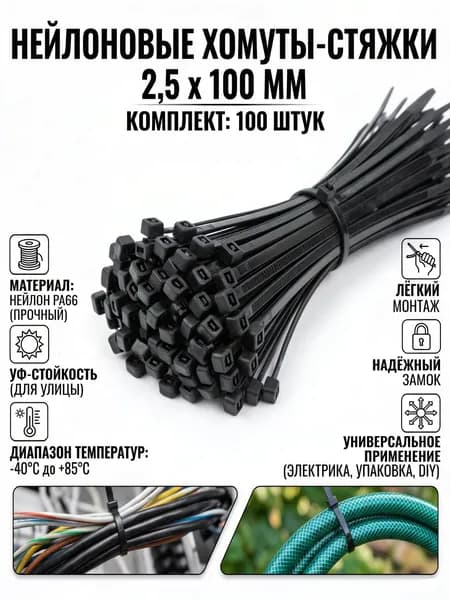 Хомут стяжка нейлоновая пластиковая, крепеж 2,5*100мм, 100 штук