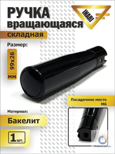Ручка бакелитовая вращающаяся складная L80, М6 , черная.