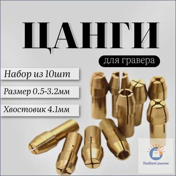 Эксклюзивный комплект латунных цанговых зажимов 0,53,2 мм с хвостовиком 4,3 мм в количестве 10 штук применяется для минидрели и гравёра.