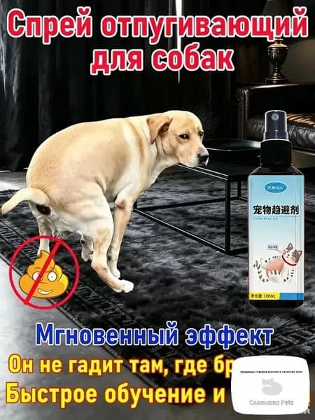 Спрей-антигадин для кошек и собак, чтобы не гадили дома, защита мебели и ковров, натуральный состав