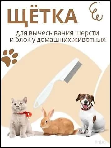 Расческа для вычесывания шерсти и блох у домашних животных
