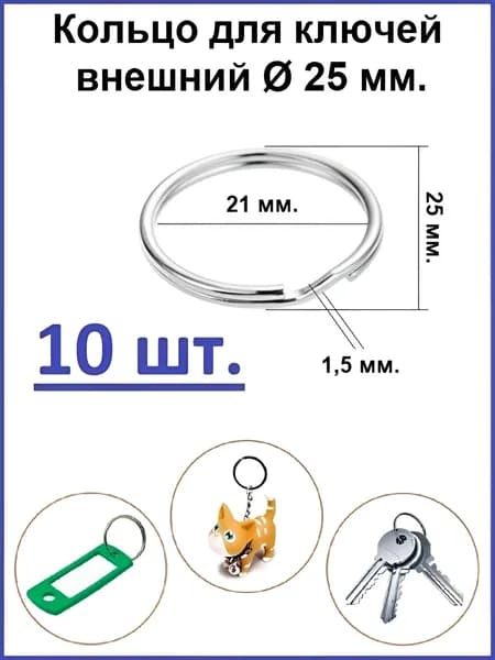 Кольцо для ключей 25S классик (Внешний диаметр 25мм) - 10 шт.
