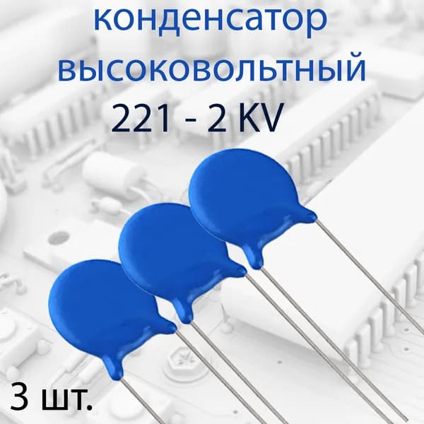 3шт. Высоковольтный конденсатор 221 2KV