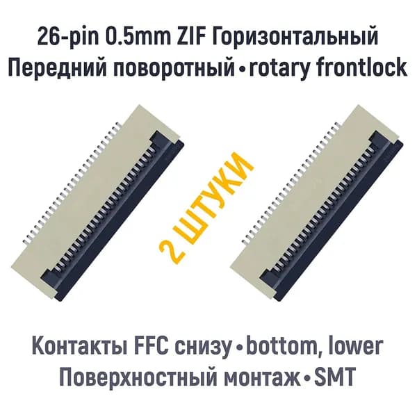 Разъем FFC FPC 26-pin шаг 0.5mm ZIF нижние контакты SMT (2 штуки)