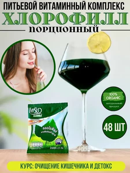 Хлорофилл тайский порошок