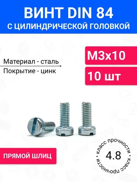 Винт DIN 84 М3х10 с цилиндрической головкой и прямым шлицем 10 шт, оцинкованная сталь, класс прочности 4.8