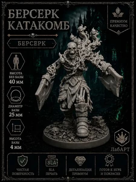 Берсерк катакомб (нежить) - ДнД миниатюра скелета с базой для DnD, Pathfinder и настольных RPG