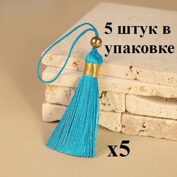5 штук в упаковке Креативные стильные кисточки для украшения сумок и декора дома