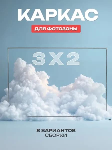 Каркас для фотозоны 3х2 напольная стойка для фотофона