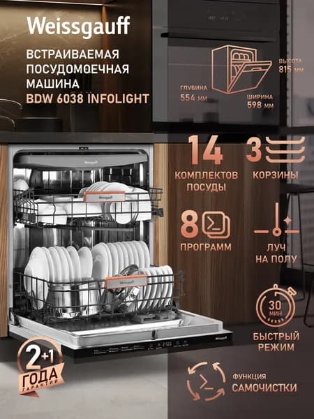Weissgauff Посудомоечная машина Полноразмерная 60 см BDW 6038 Infolight , с Лучом на полу, 14 комплектов, 8 программ, 3 корзины, Быстрый режим, Выбор уровня мойки, Дозагрузка посуды, Программа самоочистки, Полная защита от протечек, серебристый, серый металлик