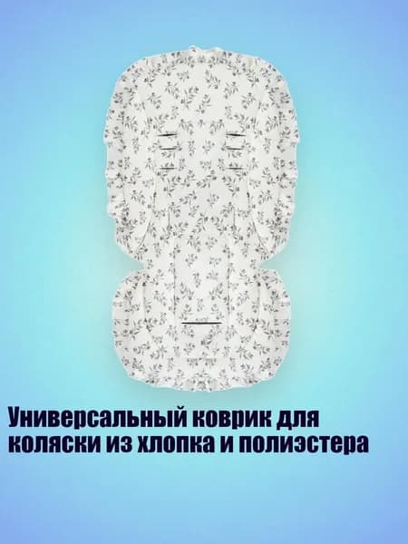 Универсальный коврик для коляски из хлопка и полиэстера, Четырехлистная трава