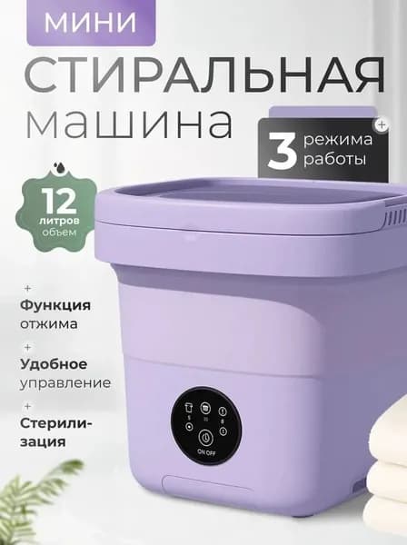 Складная машинка для стирки на 12 литров с отжимом, качественная