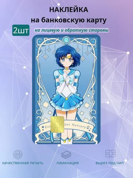 наклейка на банковскую карту Sailor moon Меркурий