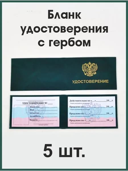 Бланк удостоверения с гербом зеленый 5 штук