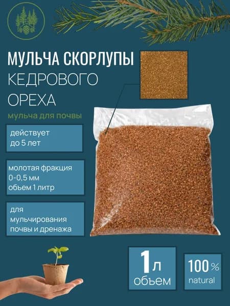 Удобрение для голубики мульча кедровая (0-0.5мм, 1л, 460гр)