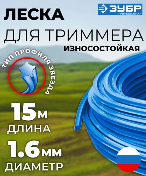 Леска для триммера звезда 1.6 мм 15 м ЗУБР Профессионал 71020-1.6