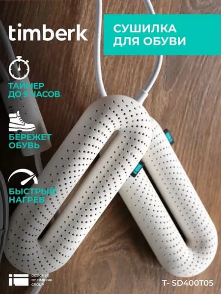 Сушилка для обуви