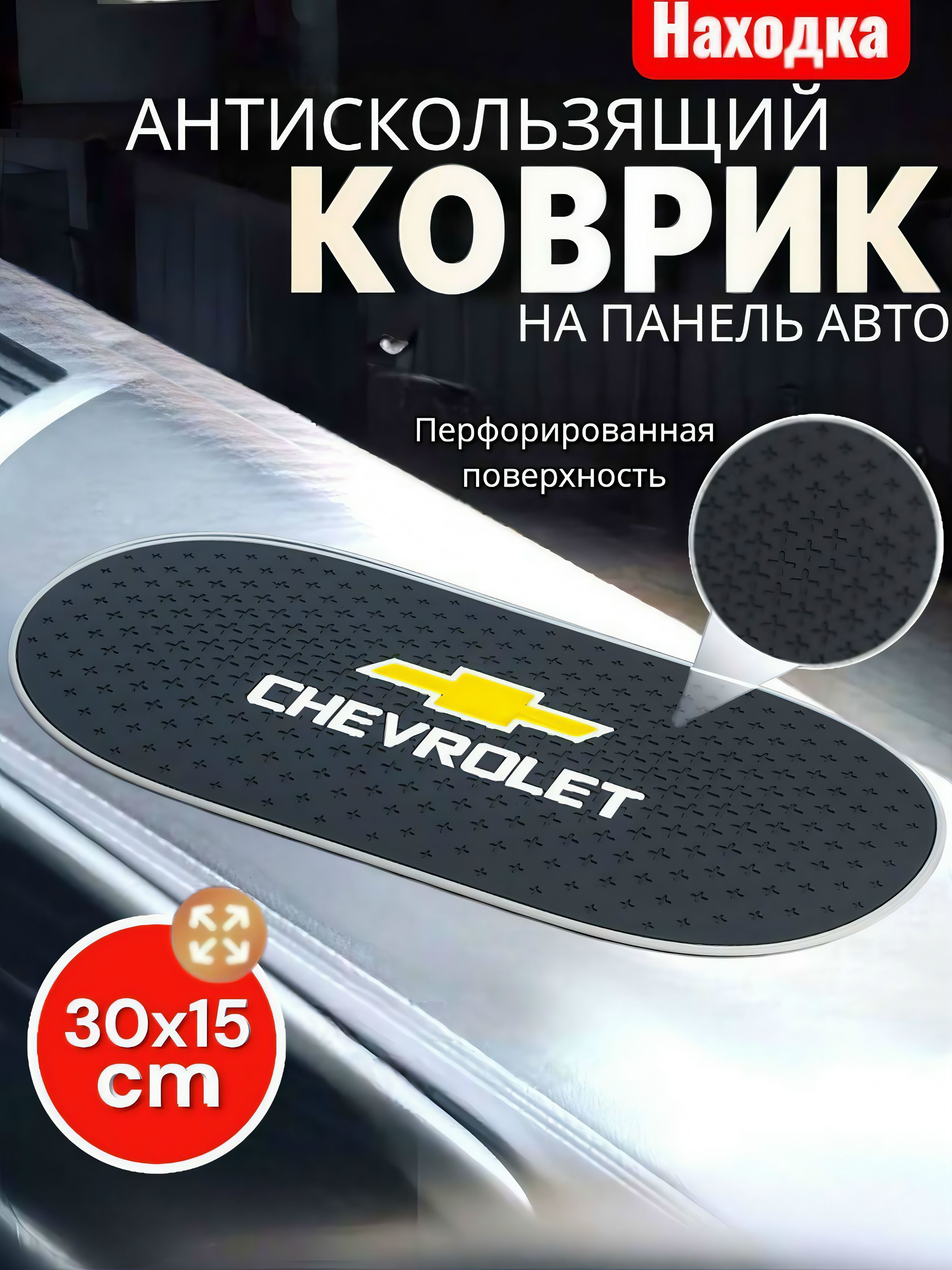 Коврик на приборную панель Chevrolet