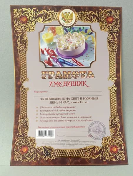 Грамота "Именинник" 21*30 см 1шт