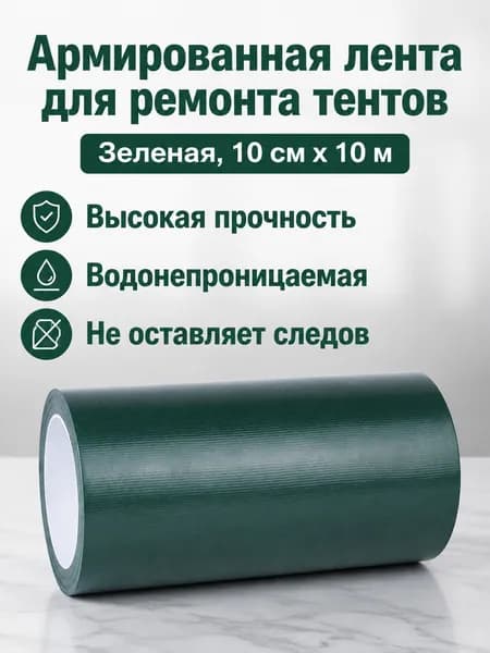 Клейкая лента для ремонта тентов и брезента, 10 см 10 м, зеленая, усиленная тканевая основа, водонепроницаемая