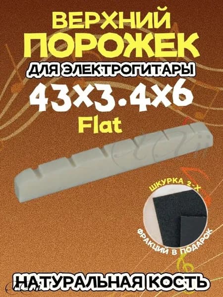 Верхний порожек для электрогитары, костяной, 43х3.4х6 Flat (Ровный)