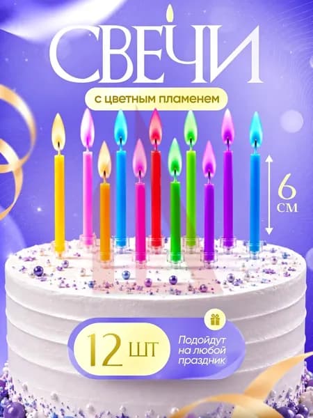 Свечи для торта "Без аромата", 6 см х 0.5 см, 12 шт